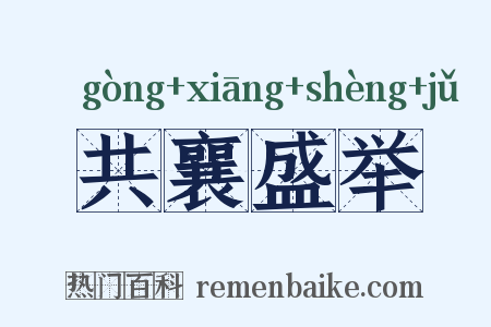 共襄盛举是什么意思的图片